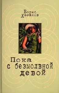 Пока с безмолвной девой: проза разных лет