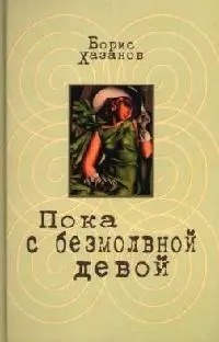 Пока с безмолвной девой: проза разных лет — 2060119 — 1