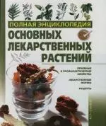 Полная энциклопедия основных лекарственных растений. Лечебные и профилактические свойства — 2125573 — 1