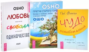 Чудо освобождения + Любовь, свобода + Притчи старого города (комплект из 3 книг) — 2593244 — 1