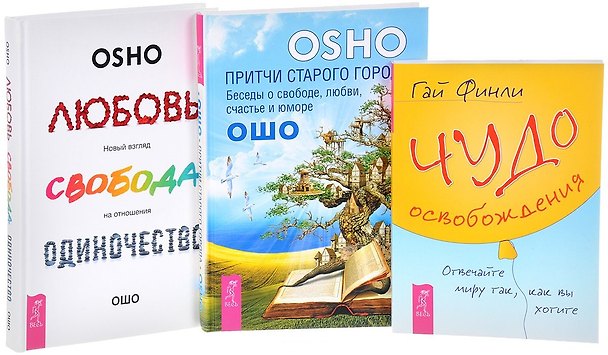 Книга Чудо освобождения + Любовь, свобода + Притчи старого города (комплект из 3 книг) (Ошо) — 1