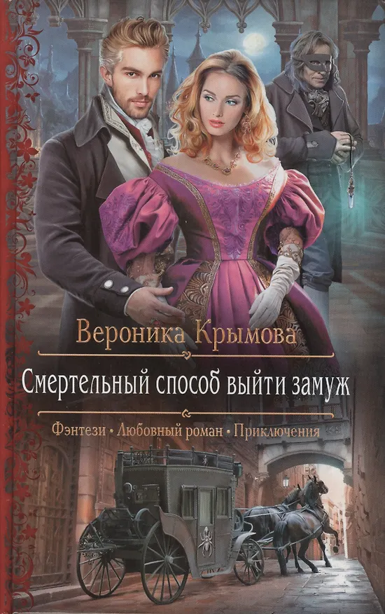 Книга Смертельный способ выйти замуж (РФ) Крымова (Вероника Крымова) — 1