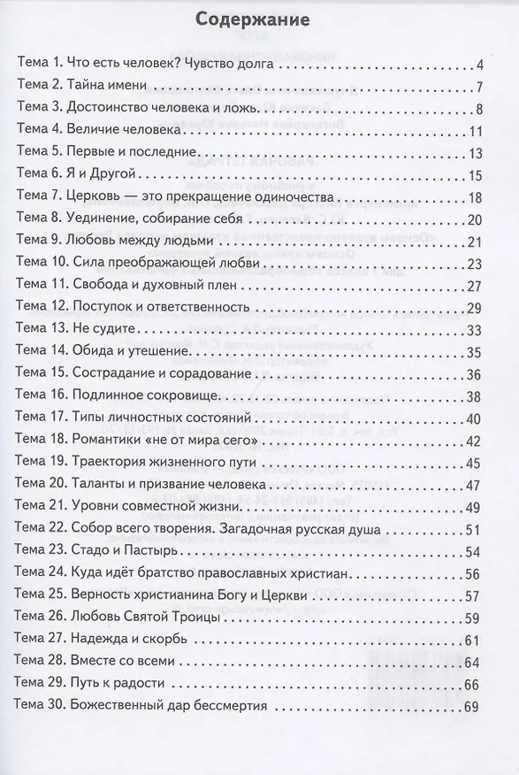 Книга Рабочая тетрадь к учебному пособию протоиерея Виктора Дорофеева, О.Л. Янушкявичене, Ю.С. Васечко , Т.В. Скляровой "Основы духовно-нравственной культуры народов России. Основы православной культуры". 7 класс (Ольга Янушкявичене) — 2