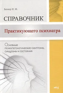 Справочник практикующего психиатра. Основные психопатологические симптомы, синдромы и состояния