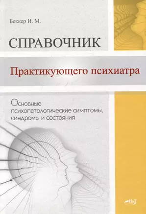 Справочник практикующего психиатра. Основные психопатологические симптомы, синдромы и состояния — 3041437 — 1