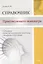 Справочник практикующего психиатра. Основные психопатологические симптомы, синдромы и состояния — 3041437 — 1