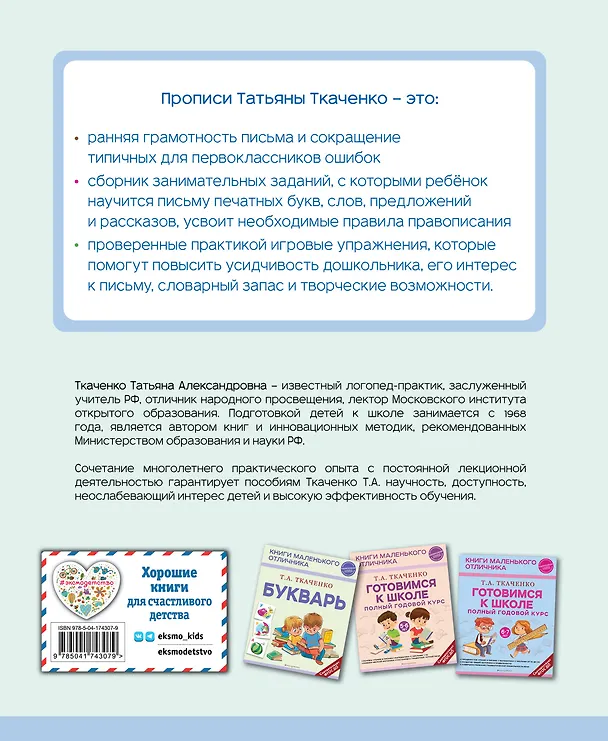 Книга Прописи. От первых букв к целым словам (Татьяна Ткаченко) — 2
