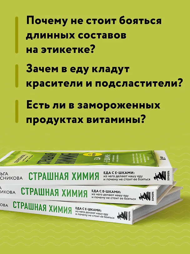 Книга Страшная химия: Еда с Е-шками. Из чего делают нашу еду и почему не стоит ее бояться (Ольга Косникова) — 5