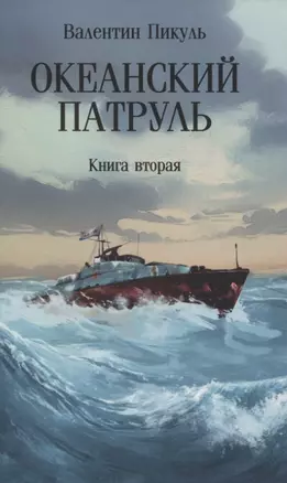 Океанский патруль: Книга вторая — 3069277 — 1