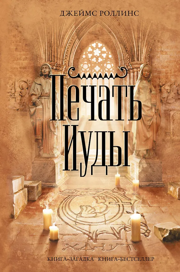 Книга Печать Иуды (Джеймс Роллинс) — 1