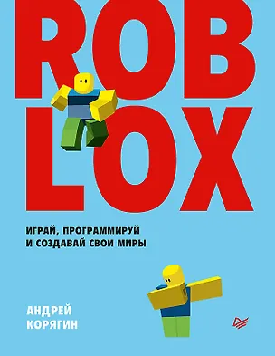 Книга Roblox: играй, программируй и создавай свои миры (Андрей Корягин)