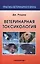 Ветеринарная токсикология — 2411778 — 1