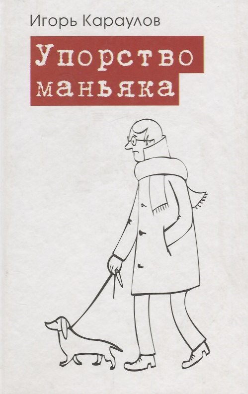 Книга Упорство маньяка (Игорь Караулов) — 1