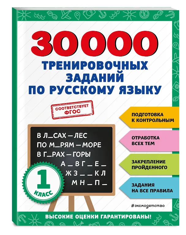 Книга 30000 тренировочных заданий по русскому языку. 1 класс (Владимир Королев) — 5