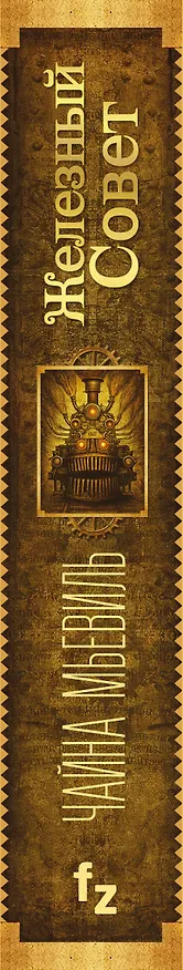 Книга Железный Совет (Чайна Мьевиль) — 3