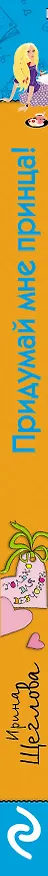 Книга Придумай мне принца! (Ирина Щеглова) — 3