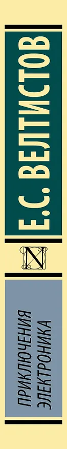 Книга Приключения Электроника (Евгений Велтистов) — 3