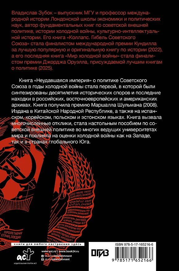 Книга Неудавшаяся империя. Советский Союз в холодной войне от Сталина до Горбачева (Владислав Зубок) — 2