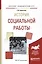 История социальной работы — 2583183 — 1