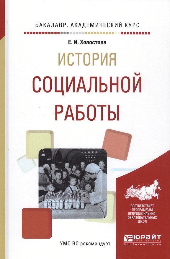 Книга История социальной работы (Евдокия Холостова) — 1