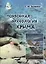 Подводная археология Крыма (Зеленко) — 2661700 — 1