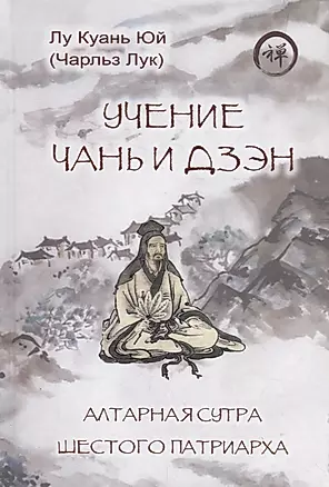 Учение чань и дзэн. Алтарная сутра Шестого патриарха — 2727328 — 1