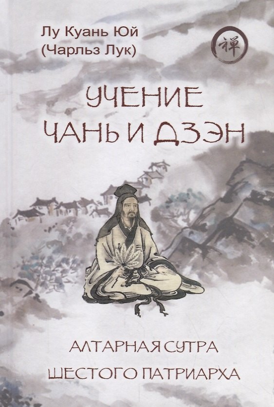 Книга Учение чань и дзэн. Алтарная сутра Шестого патриарха () — 1