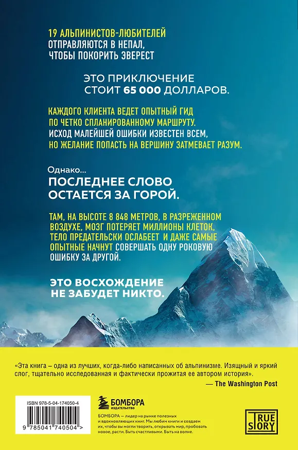 Книга В разреженном воздухе. Самая страшная трагедия в истории Эвереста (новое оформление) (Джон Кракауэр) — 2
