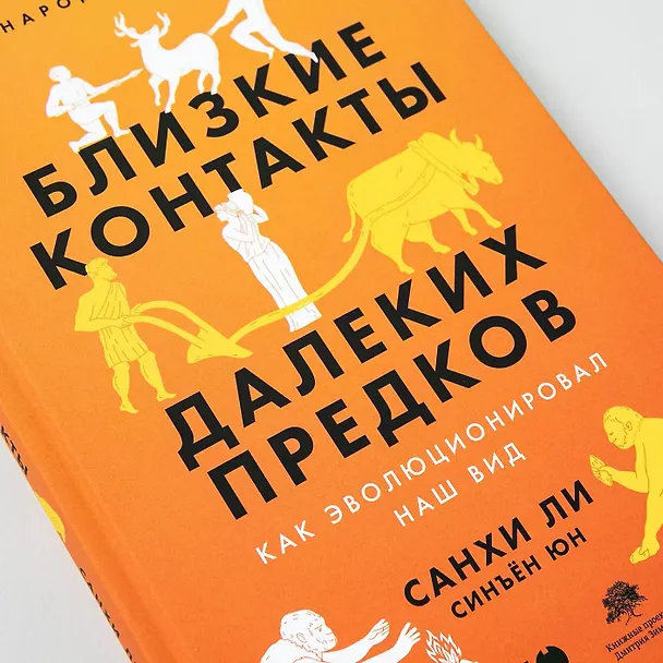 Книга Близкие контакты далеких предков. Как эволюционировал наш вид (Санхи Ли) — 11