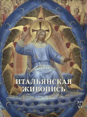 Итальянская живопись. XIV–XV — 2421074 — 1