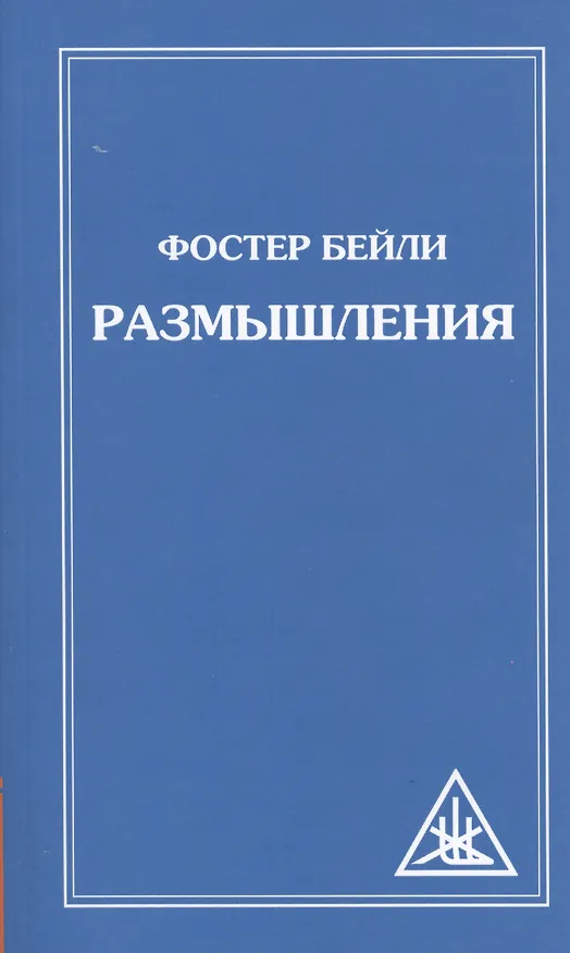 Книга Размышления (Фостер Бейли) — 1
