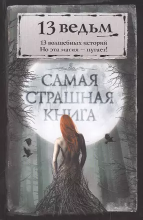 Самая страшная книга. 13 ведьм — 2596914 — 1