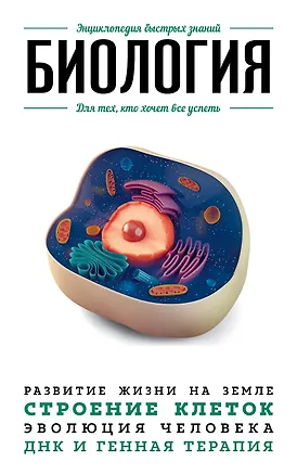 Книга Биология. Для тех, кто хочет все успеть (Анастасия Мартюшева)
