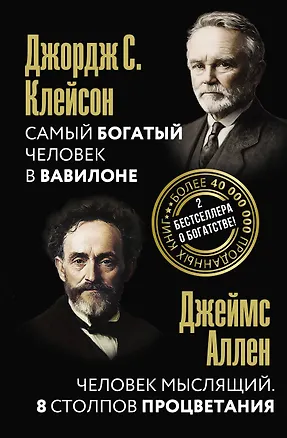 Книга Самый богатый человек в Вавилоне. Человек мыслящий. 8 столпов процветания (Джеймс Аллен, Джордж Сэмюэль Клейсон)
