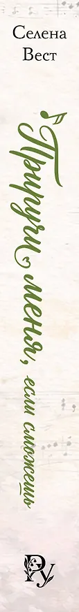 Книга Приручи меня, если сможешь (переиздание) (Селена Вест) — 3