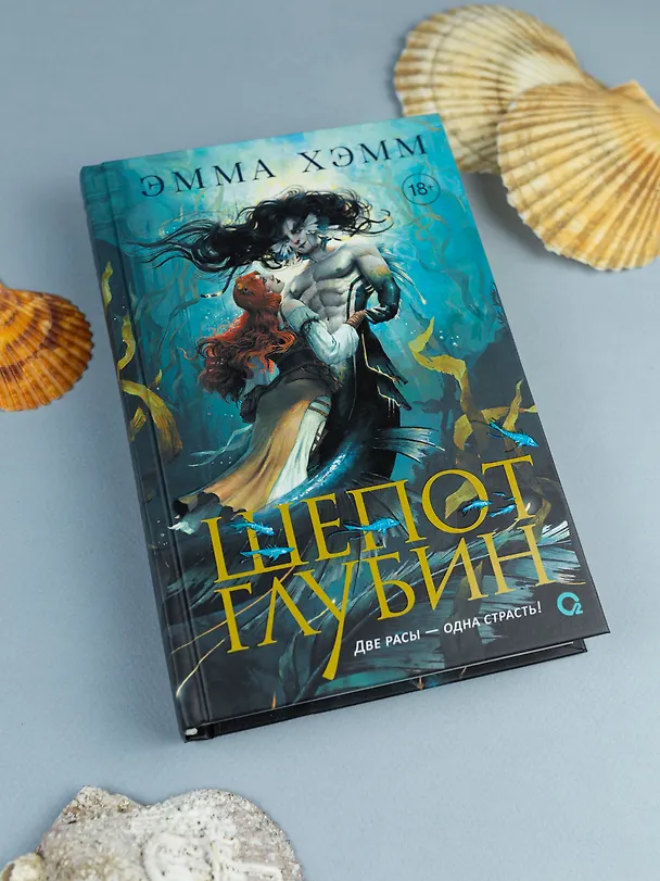 Книга Шепот глубин (Эмма Хэмм) — 6