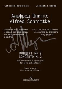 Концерт № 2 для виолончели с оркестром. Перелож. для виолончели и ф-но. Клавир и партия (Собр. соч. Серия III, том 15b)