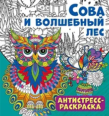 Антистресс-раскраска. Сова и волшебный лес