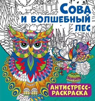 Антистресс-раскраска. Сова и волшебный лес — 2976458 — 1