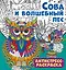Антистресс-раскраска. Сова и волшебный лес — 2976458 — 1
