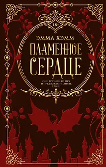 Пламенное сердце