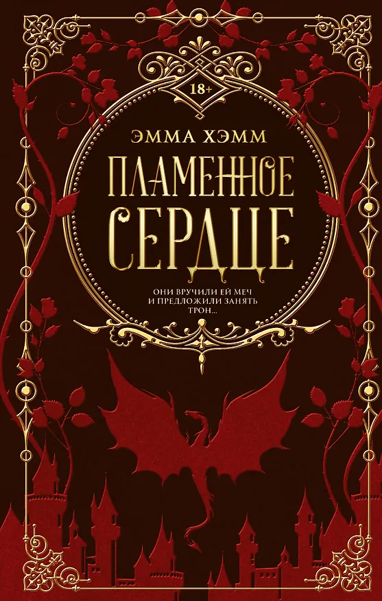 Книга Пламенное сердце (Эмма Хэмм) — 1