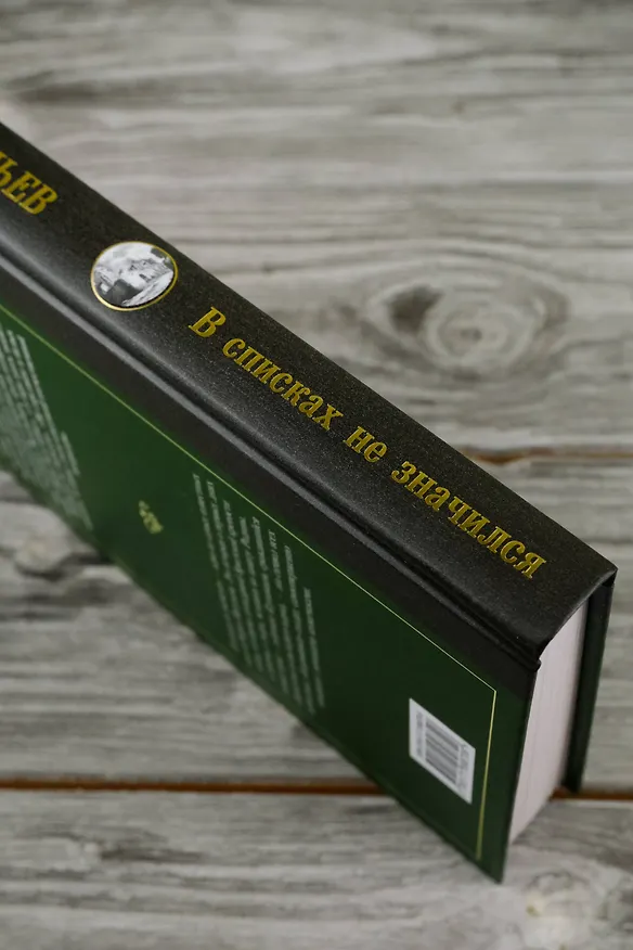 Книга В списках не значился (Борис Васильев) — 10