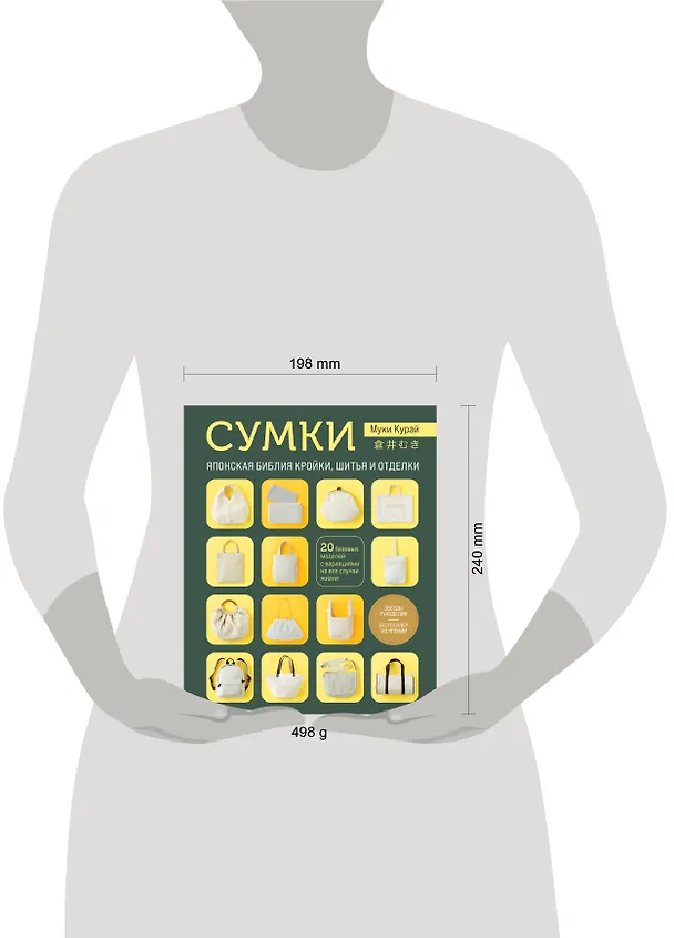 Книга СУМКИ. Японская библия кройки, шитья и отделки. 20 базовых моделей с вариациями на все случаи жизни (мягкая обложка) (Курай Муки) — 7
