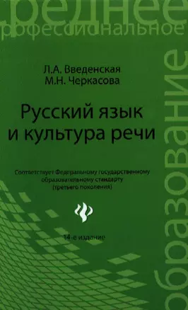 Русский язык и культура речи: учебное пособие / Изд. 14-е, стер. — 1803651 — 1