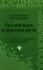 Русский язык и культура речи: учебное пособие / Изд. 14-е, стер. — 1803651 — 1