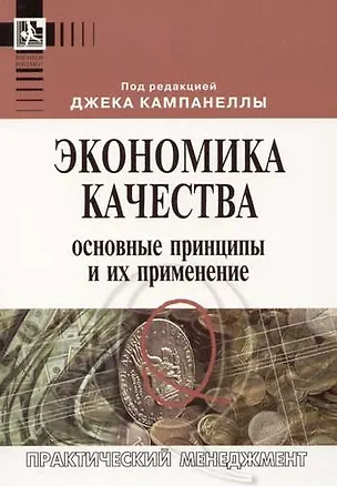 Книга Экономика качества: Основные принципы и их применение ()