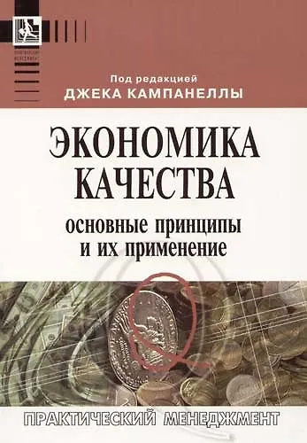Книга Экономика качества: Основные принципы и их применение () — 1