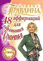 48 аффирмаций для обретения счастья 2155445 — 1