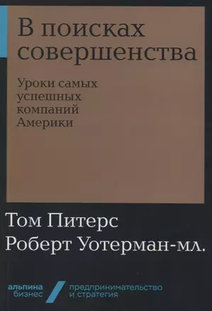 В поисках совершенства: Уроки самых успешных компаний Америки — 2752201 — 1